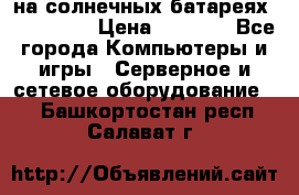 PowerBank на солнечных батареях 20000 mAh › Цена ­ 1 990 - Все города Компьютеры и игры » Серверное и сетевое оборудование   . Башкортостан респ.,Салават г.